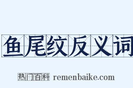 鱼尾纹反义词是什么意思的图片